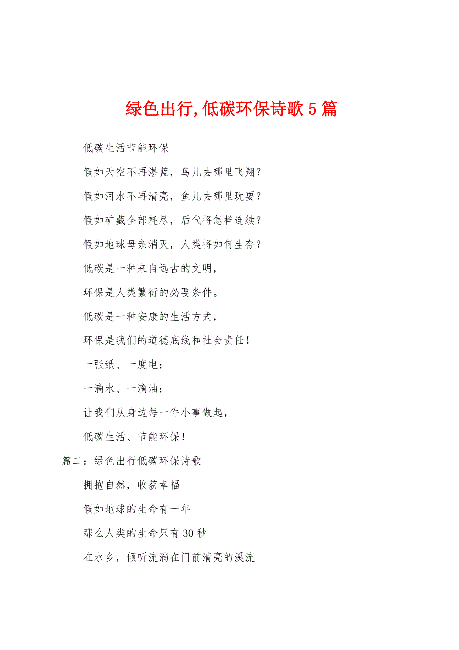 绿色出行,低碳环保诗歌5篇_第1页
