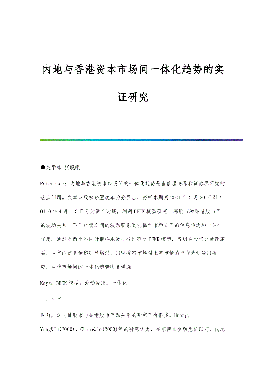 内地与香港资本市场间一体化趋势的实证研究_第1页