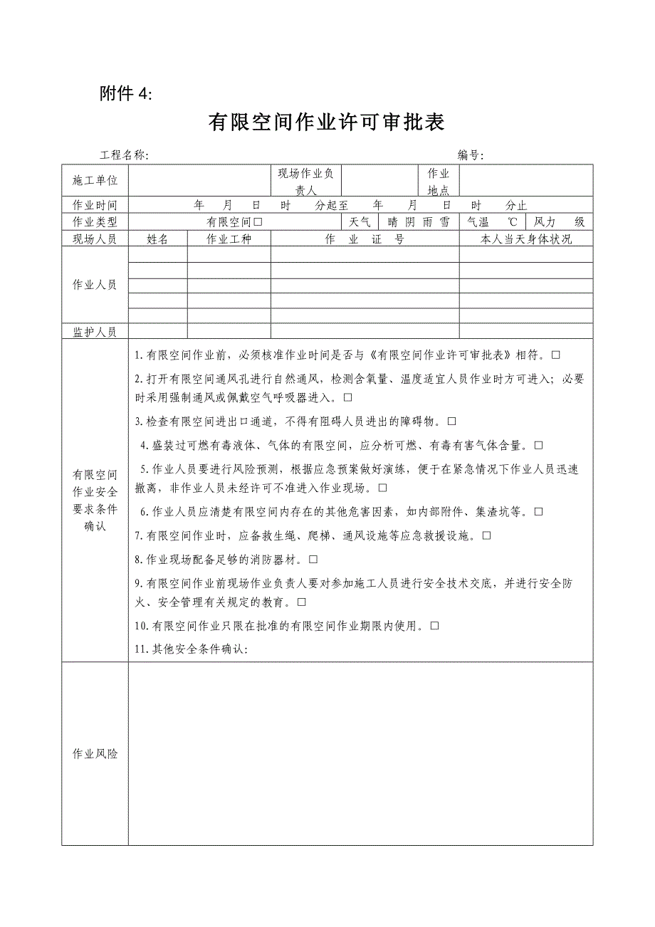 有限空间作业许可审批表_第1页