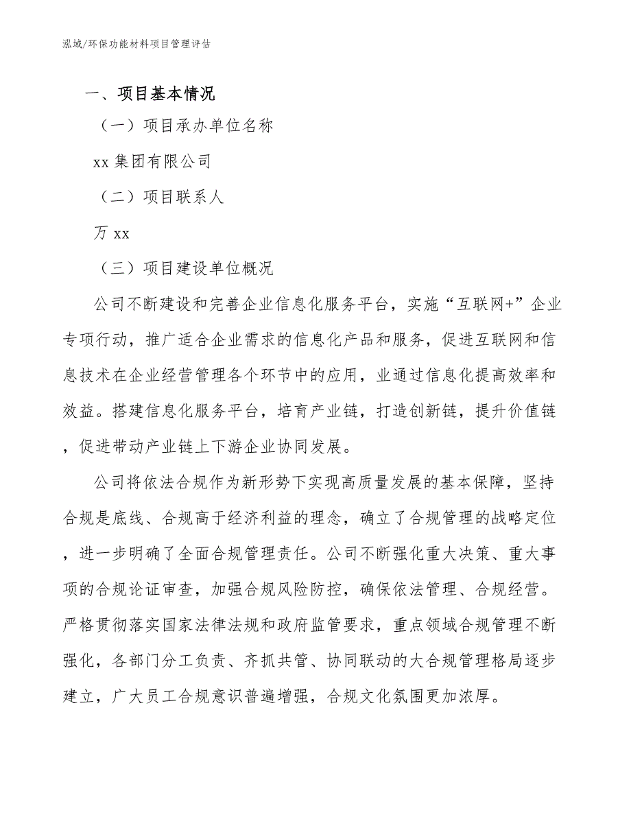 环保功能材料项目管理评估_第3页