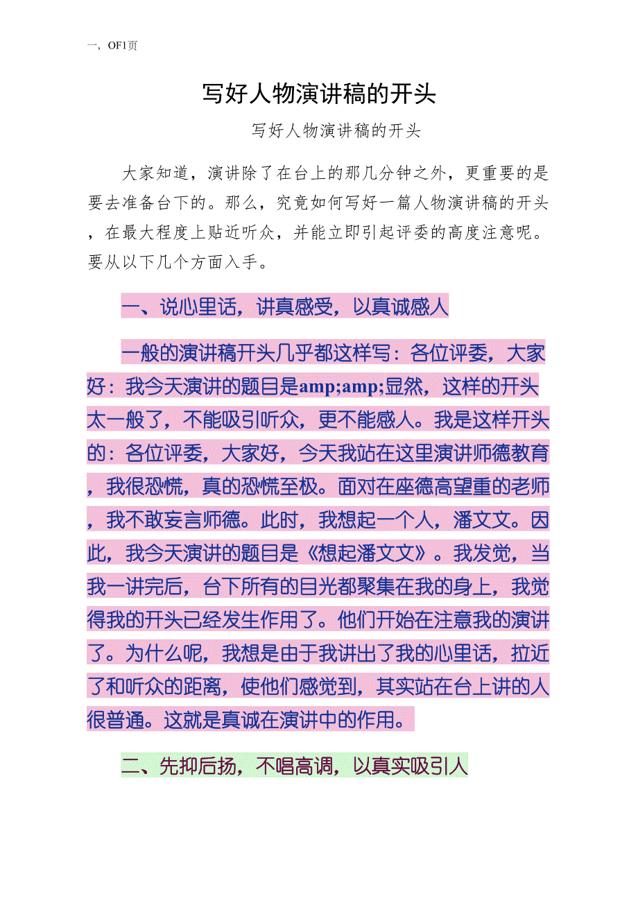 写好人物演讲稿的开头常用版_第1页