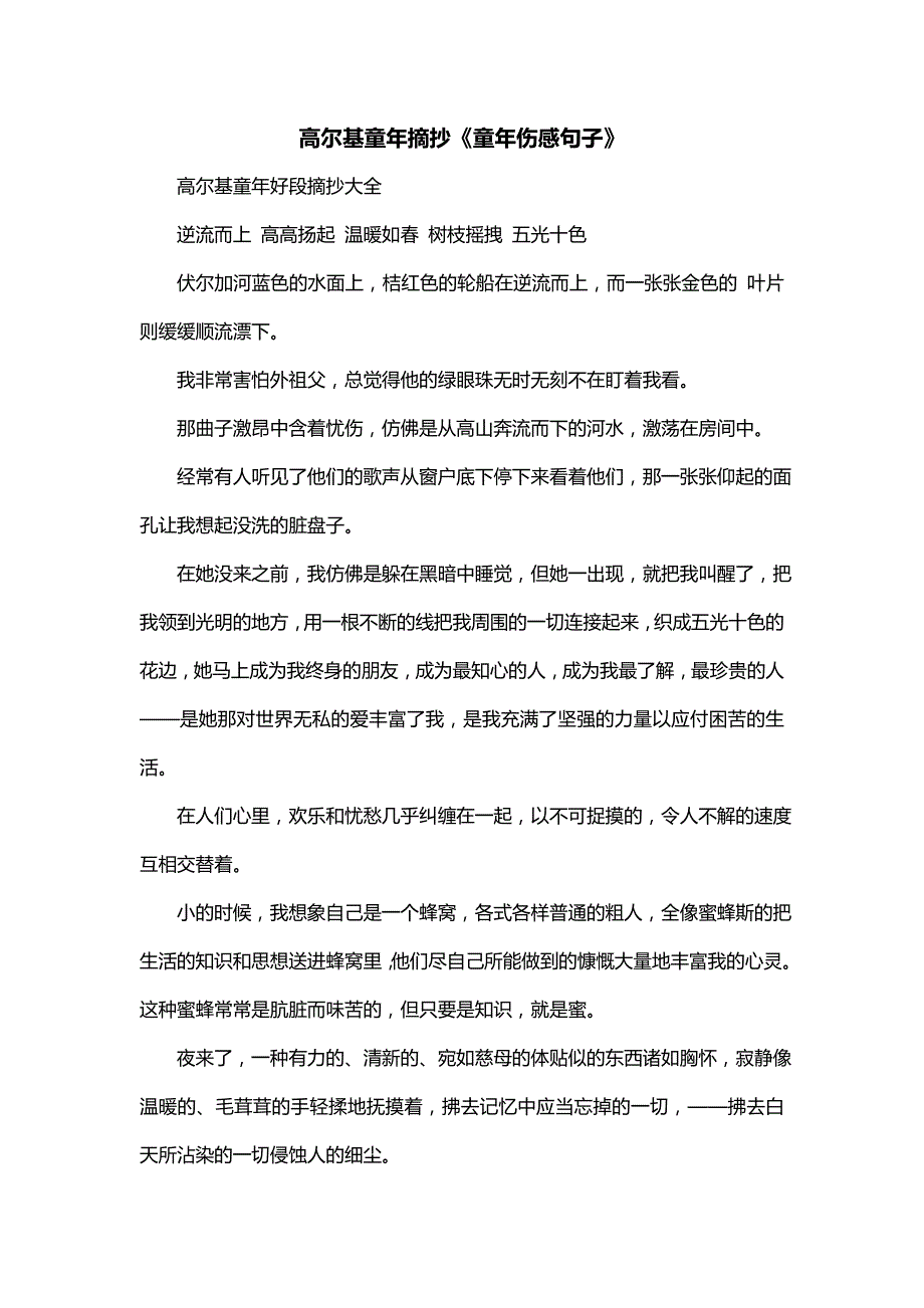 高尔基童年摘抄《童年伤感句子》_第1页