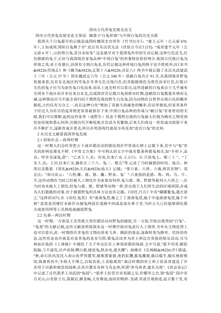 国内古代养兔发展史论文_第1页