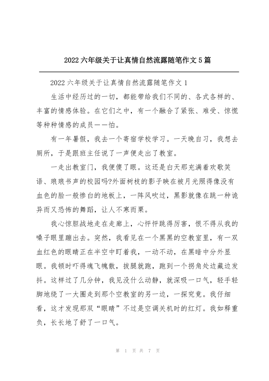 2022六年级关于让真情自然流露随笔作文5篇_第1页