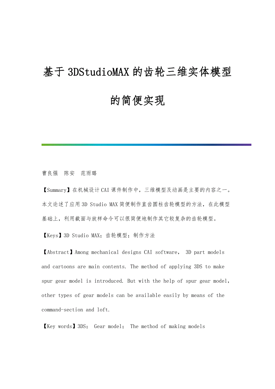 基于3DStudioMAX的齿轮三维实体模型的简便实现_第1页