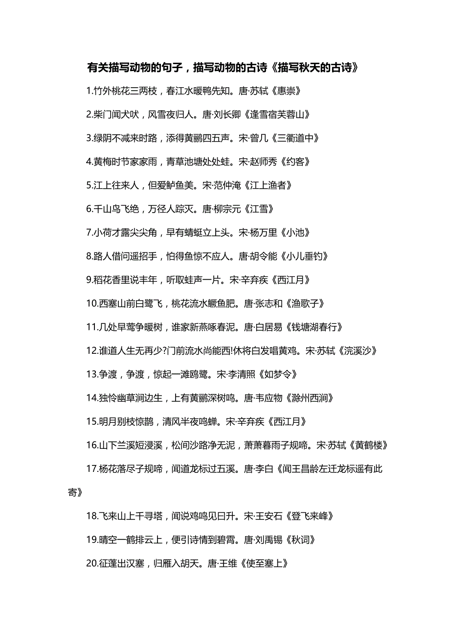 有关描写动物的句子描写动物的古诗《描写秋天的古诗》_第1页