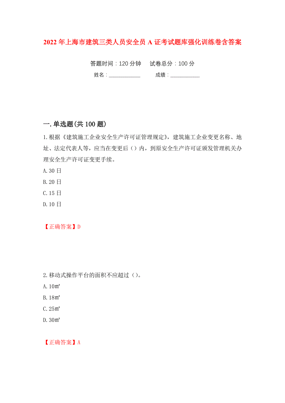 2022年上海市建筑三类人员安全员A证考试题库强化训练卷含答案（第61套）_第1页