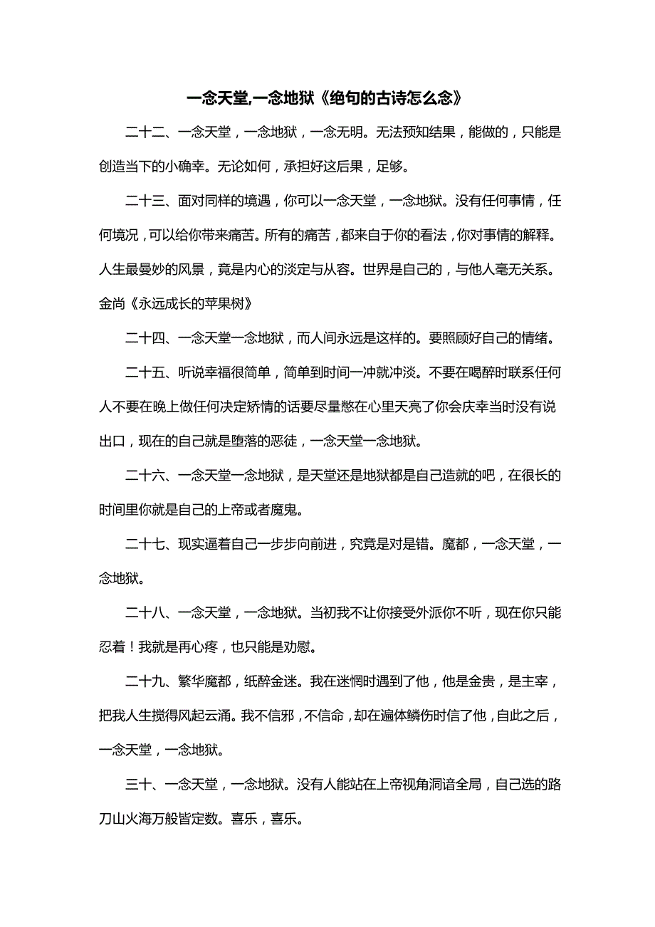 一念天堂,一念地狱《绝句的古诗怎么念》_第1页