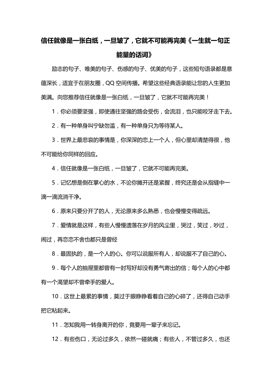 信任就像是一张白纸一旦皱了它就不可能再完美《一生就一句正能量的话词》_第1页