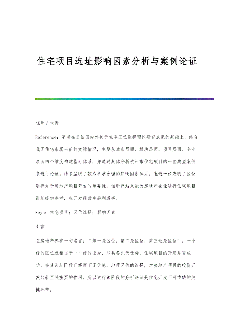 住宅项目选址影响因素分析与案例论证_第1页