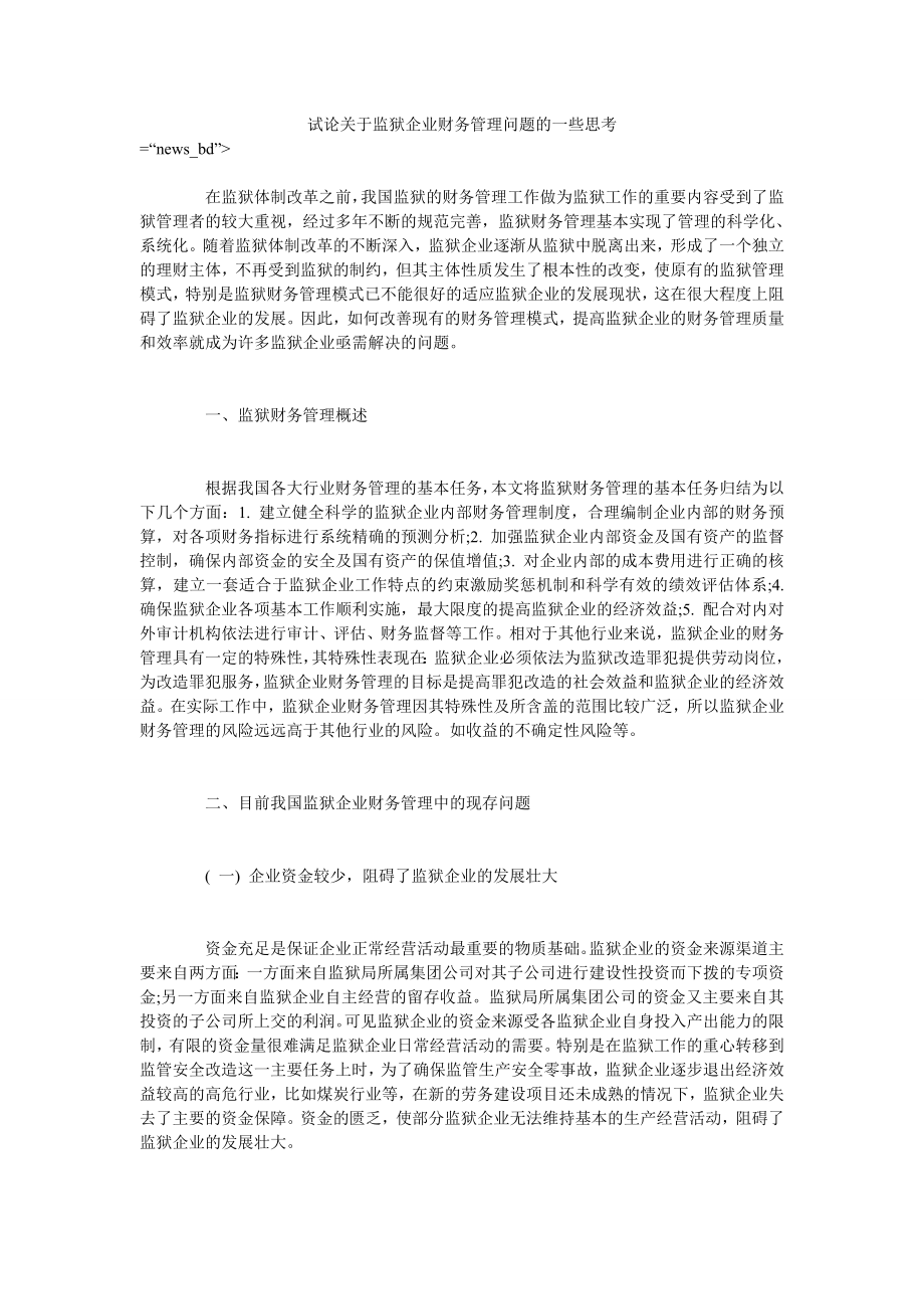 试论关于监狱企业财务管理问题的一些思考_第1页