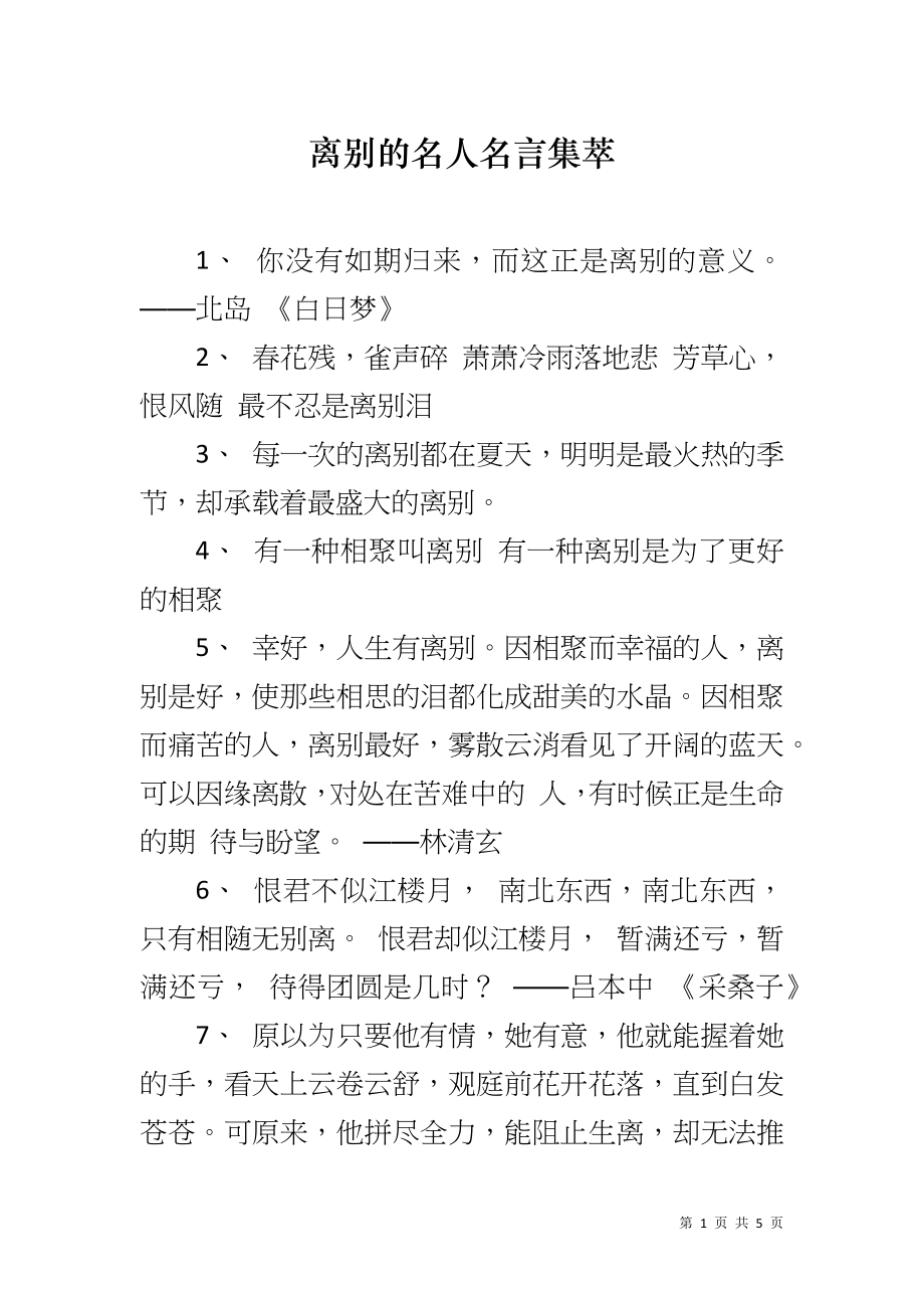 离别的名人名言集萃_第1页
