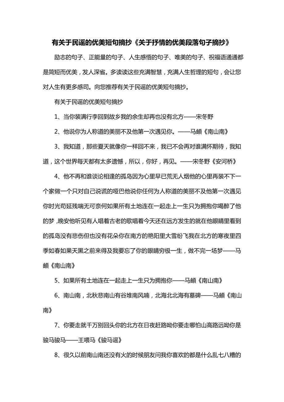有关于民谣的优美短句摘抄《关于抒情的优美段落句子摘抄》_第1页
