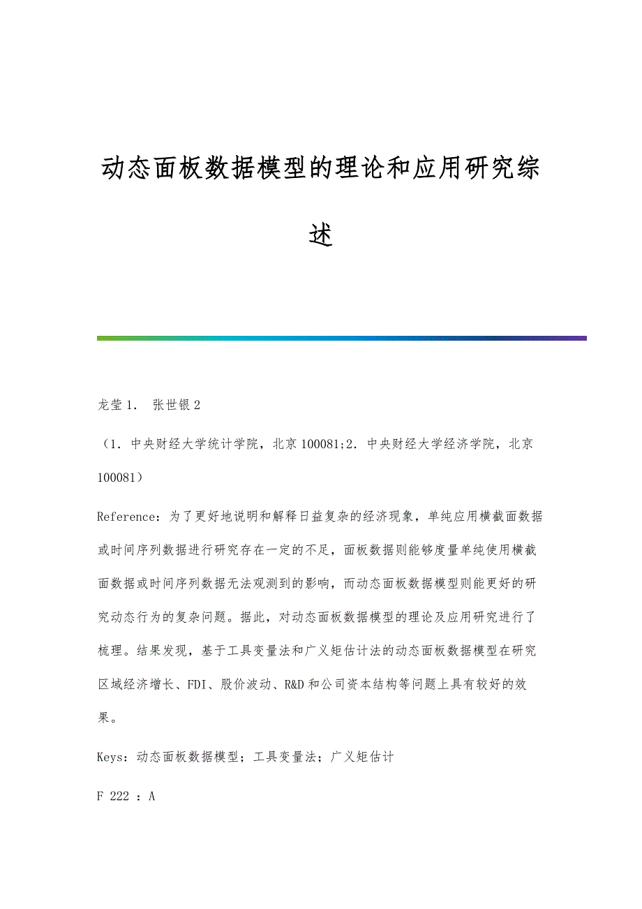 动态面板数据模型的理论和应用研究综述_第1页
