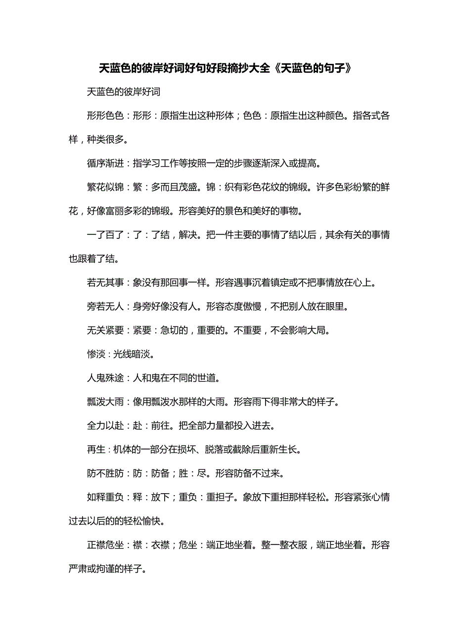 天蓝色的彼岸好词好句好段摘抄大全《天蓝色的句子》_第1页