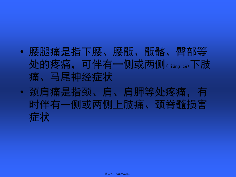 2022年医学专题—第69章-腰腿痛和颈肩痛_第2页