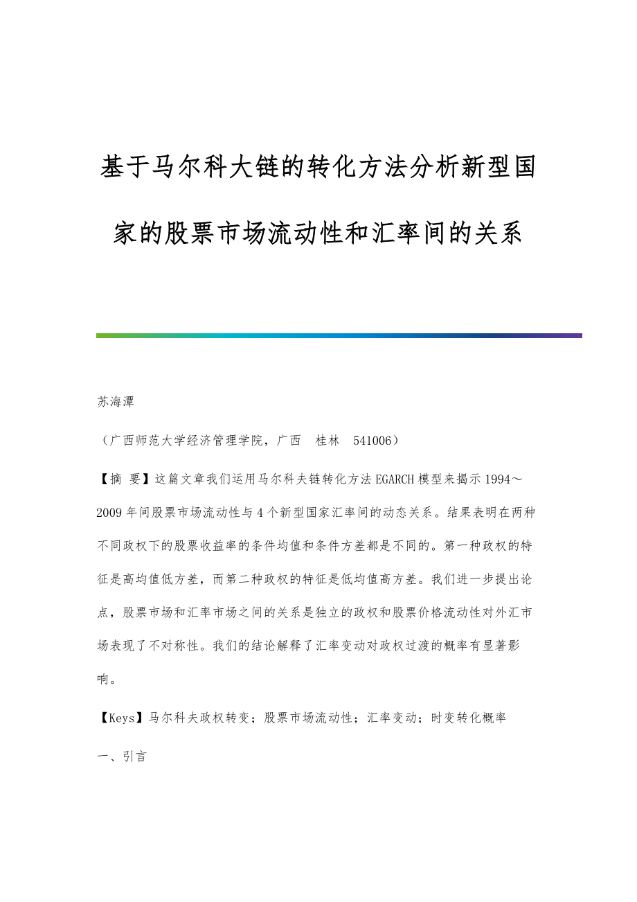 基于马尔科大链的转化方法分析新型国家的股票市场流动性和汇率间的关系_第1页