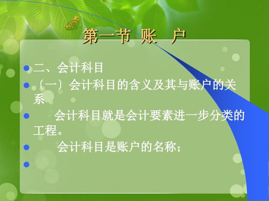 公司账户结构与记账法规则及试算法_第5页