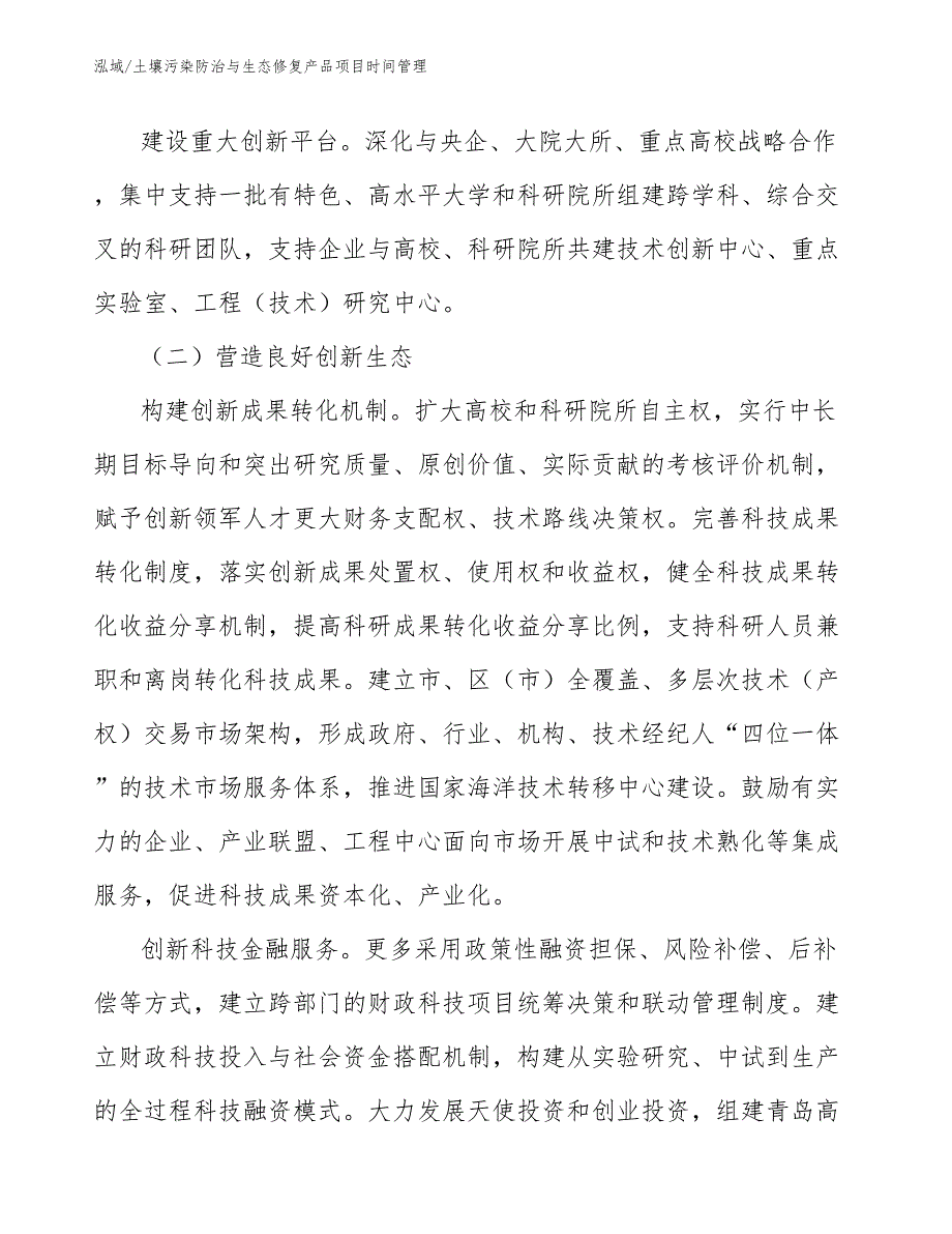 土壤污染防治与生态修复产品项目时间管理_第4页