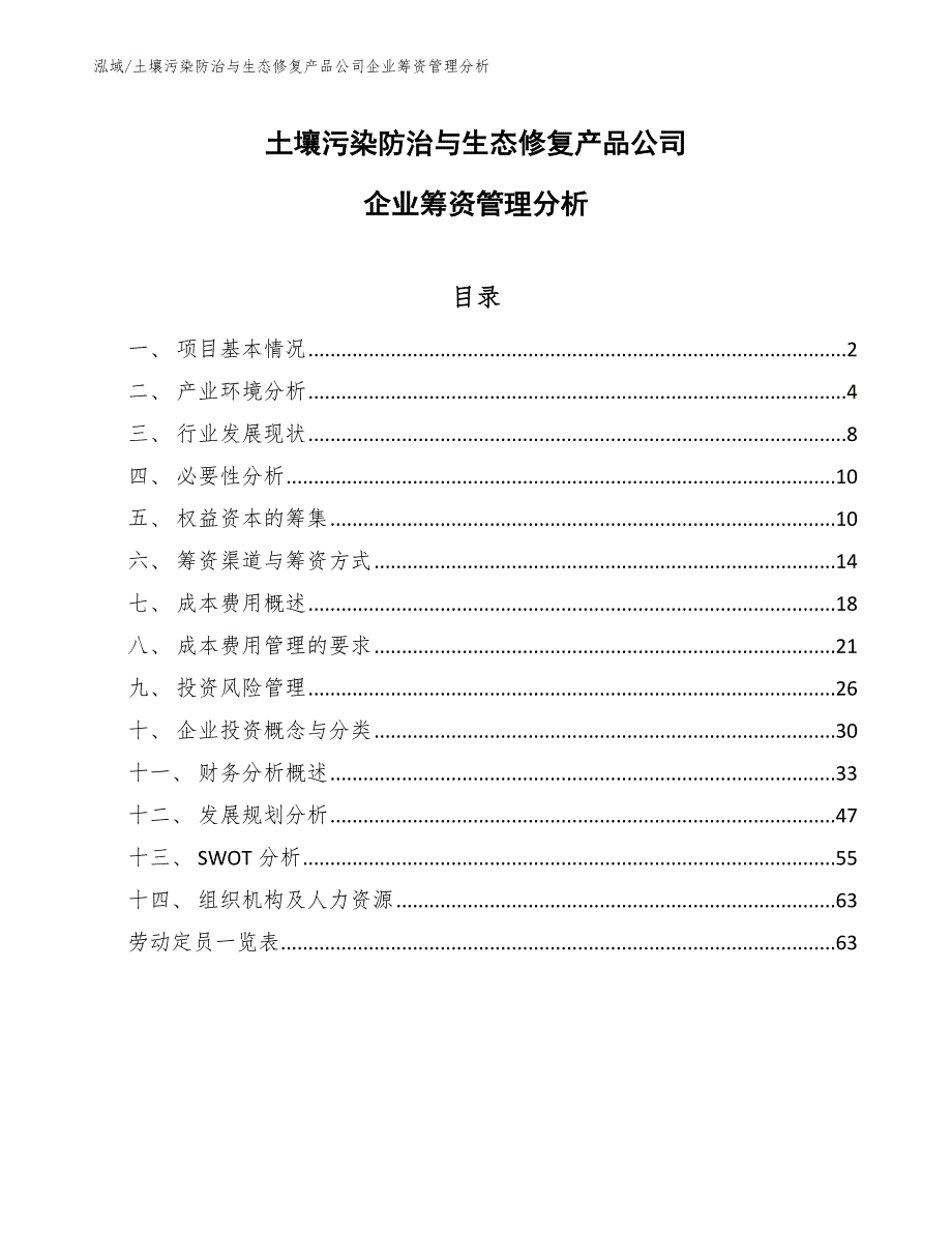 土壤污染防治与生态修复产品公司企业筹资管理分析_参考_第1页