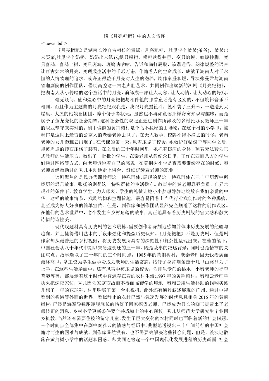 谈《月亮粑粑》中的人文情怀_第1页