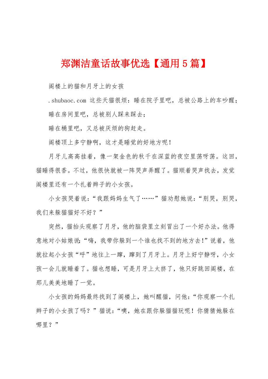 郑渊洁童话故事_第1页