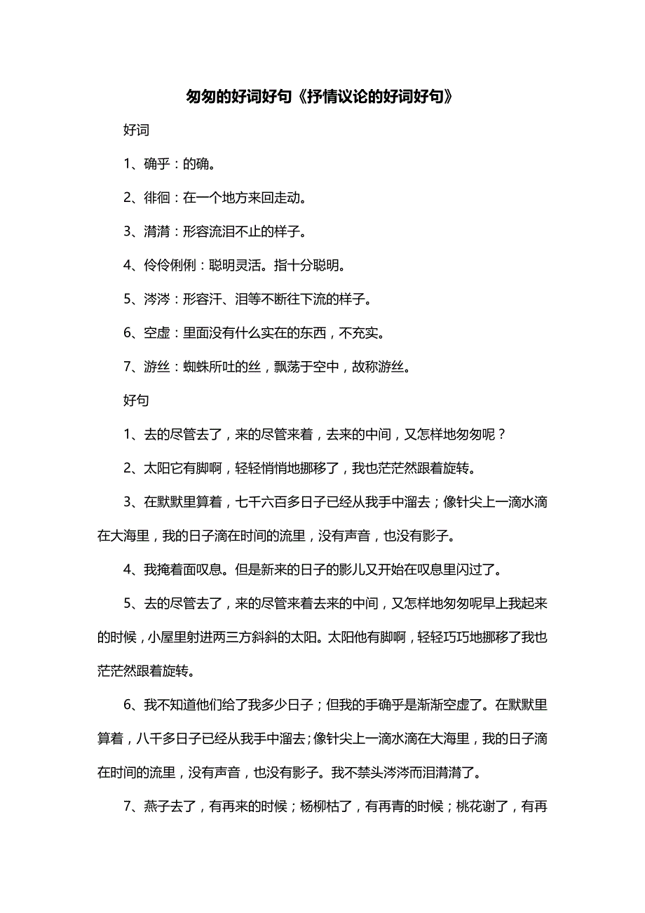 匆匆的好词好句《抒情议论的好词好句》_第1页