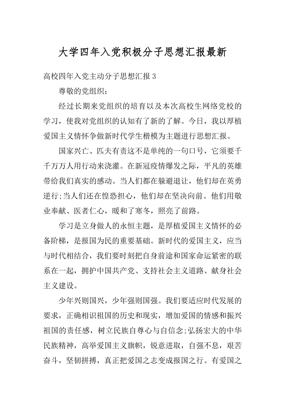 大学四年入党积极分子思想汇报最新范文_第1页