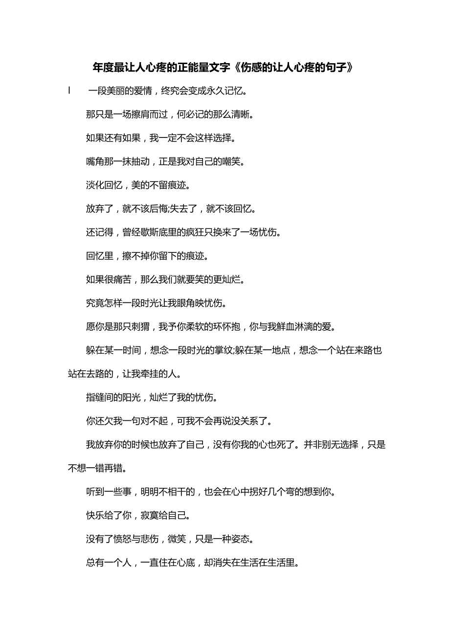 年度最让人心疼的正能量文字《伤感的让人心疼的句子》_第1页