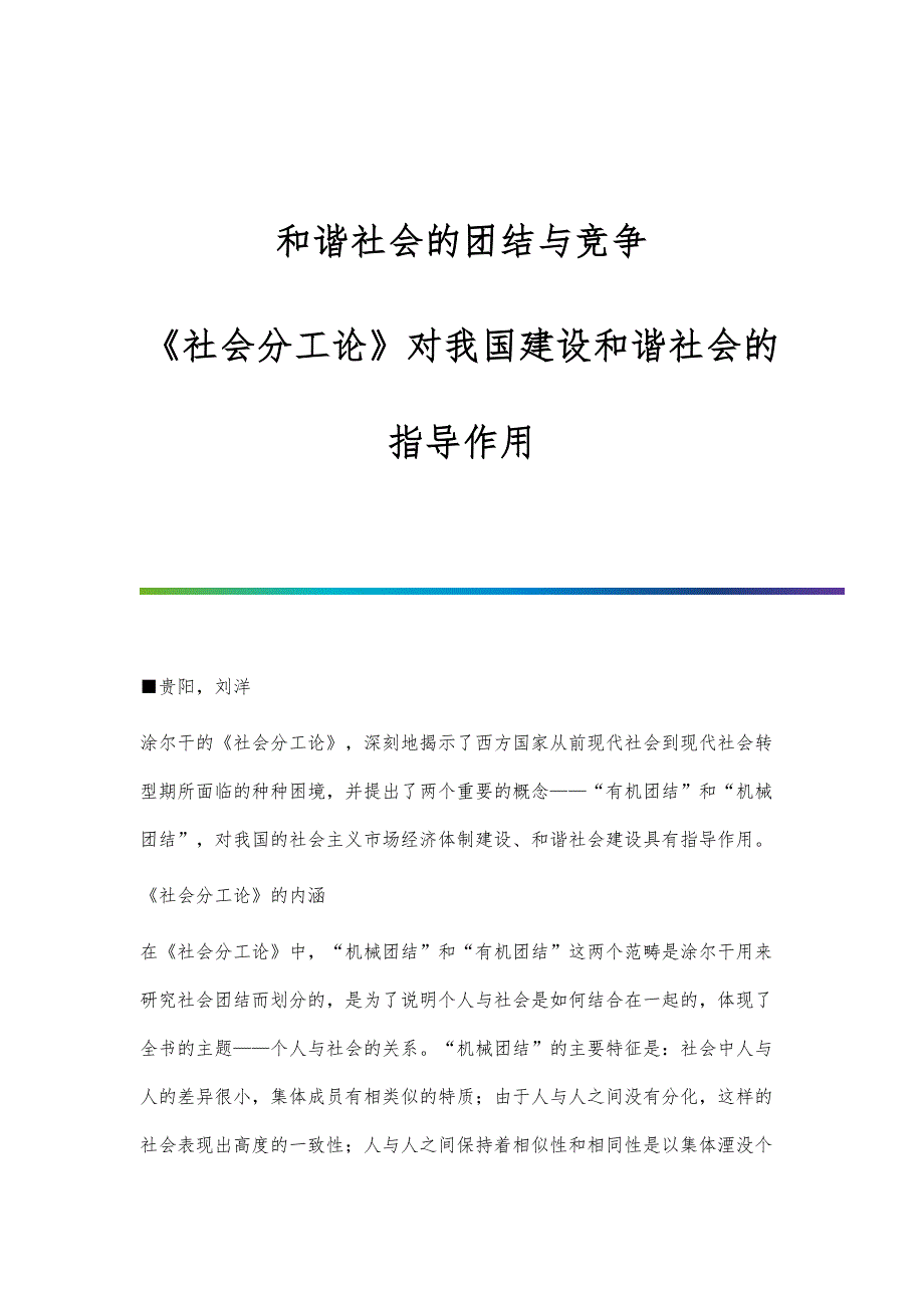 和谐社会的团结与竞争-《社会分工论》对我国建设和谐社会的指导作用_第1页