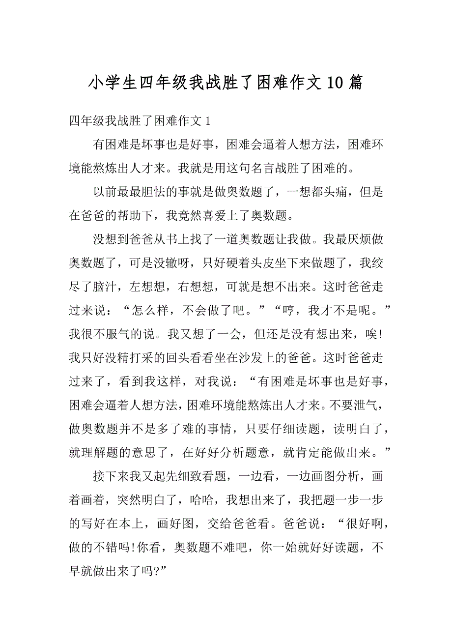 小学生四年级我战胜了困难作文10篇汇编_第1页