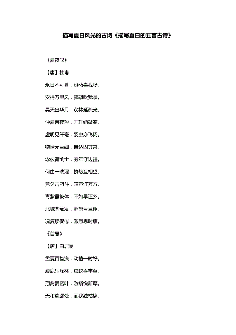 描写夏日风光的古诗《描写夏日的五言古诗》_第1页