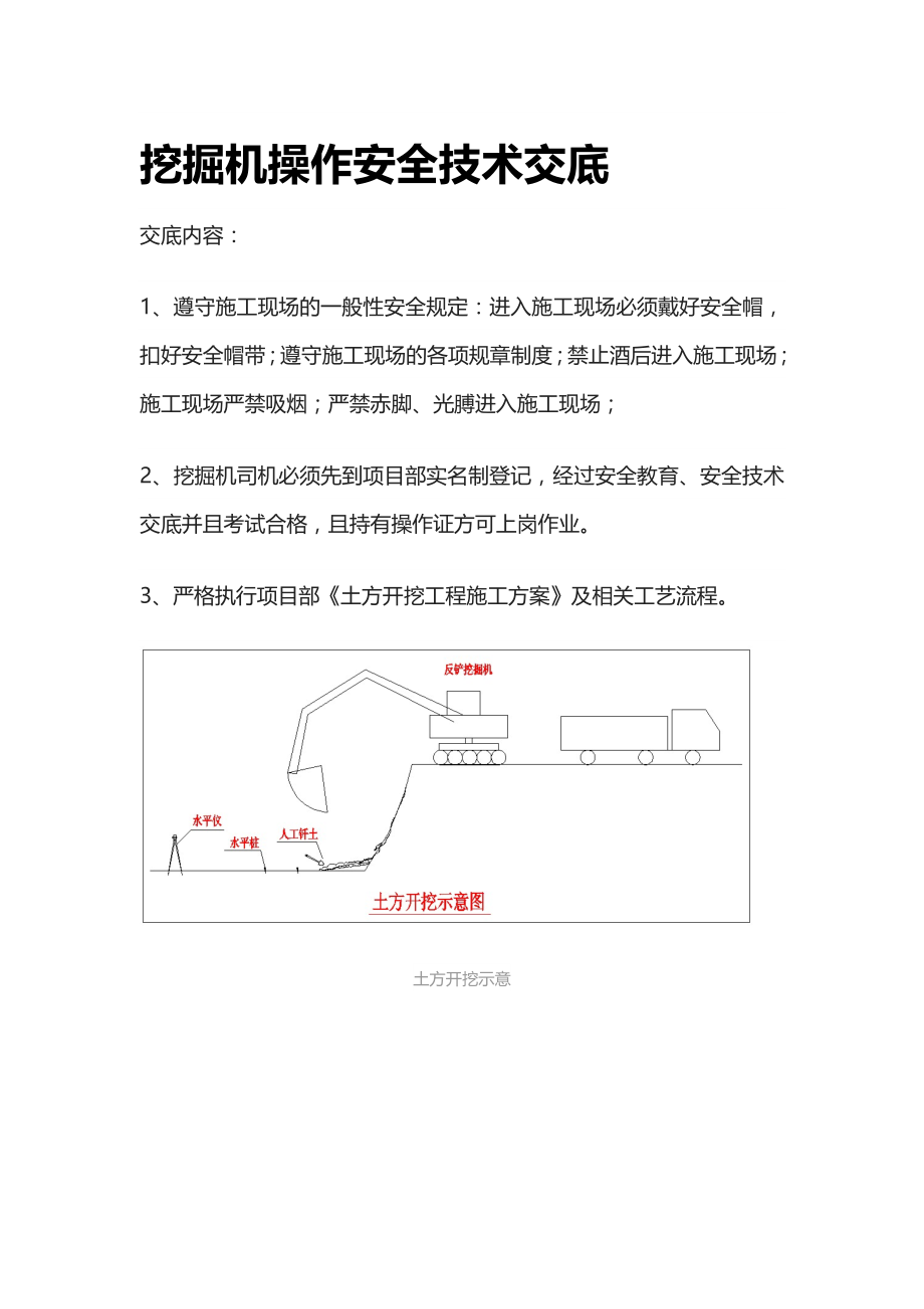 [优]挖掘机操作安全技术交底[标准资料]_第1页