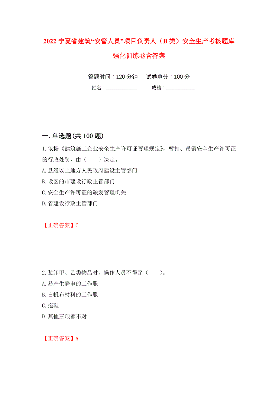 2022宁夏省建筑“安管人员”项目负责人（B类）安全生产考核题库强化训练卷含答案（第2套）_第1页