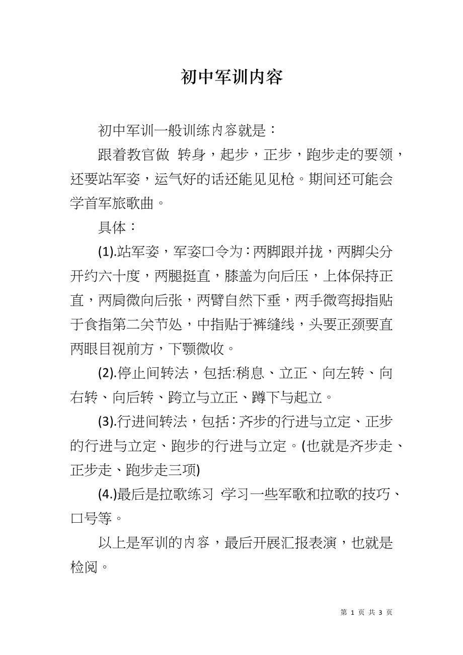初中军训内容_第1页