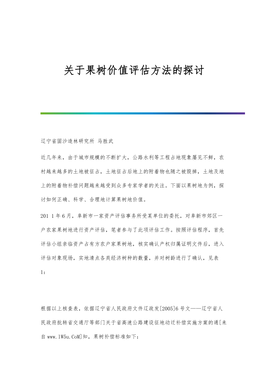 关于果树价值评估方法的探讨_第1页