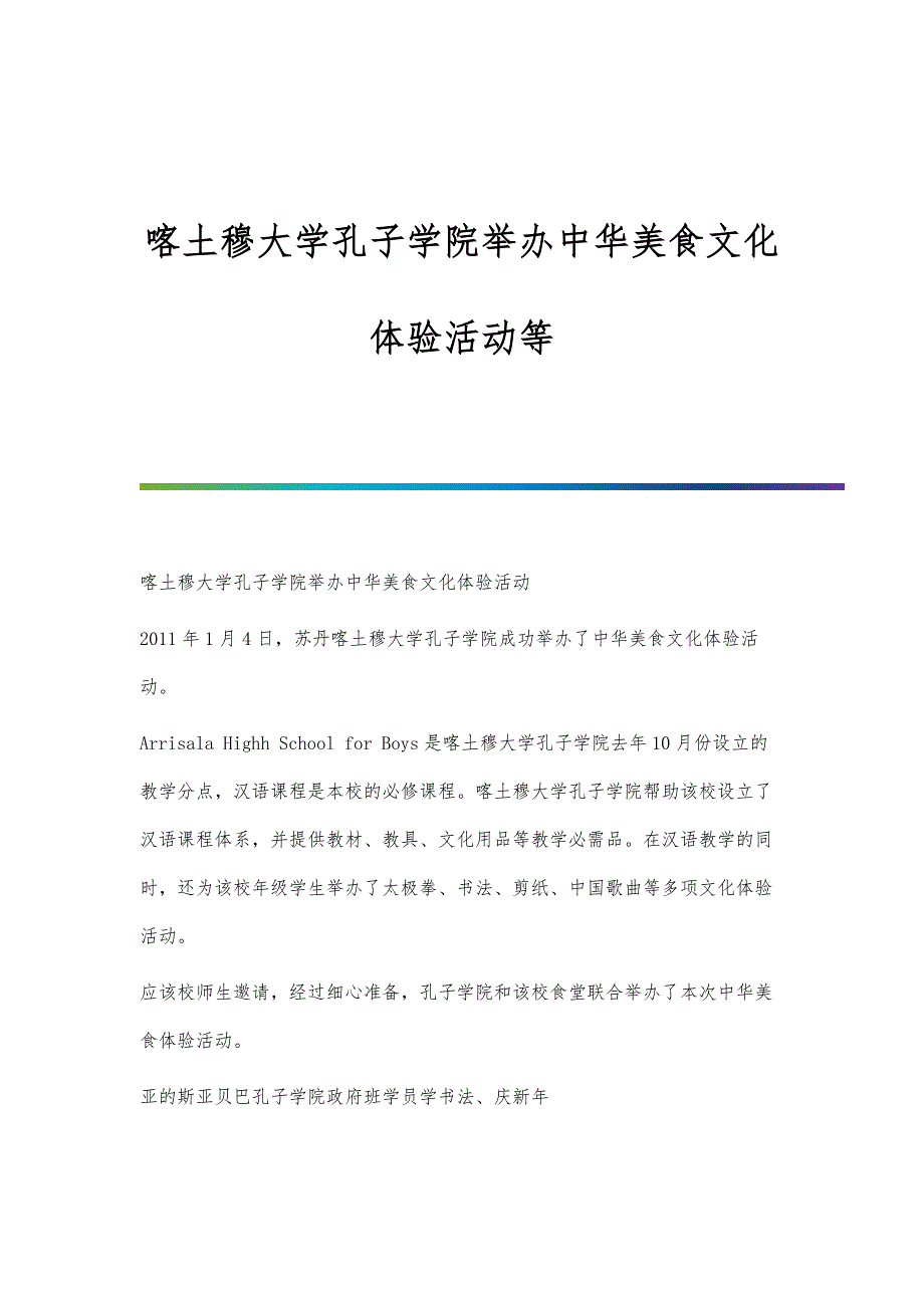 喀土穆大学孔子学院举办中华美食文化体验活动等_第1页