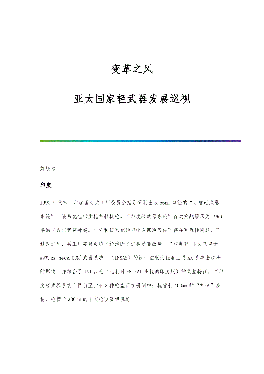 变革之风：亚太国家轻武器发展巡视_第1页