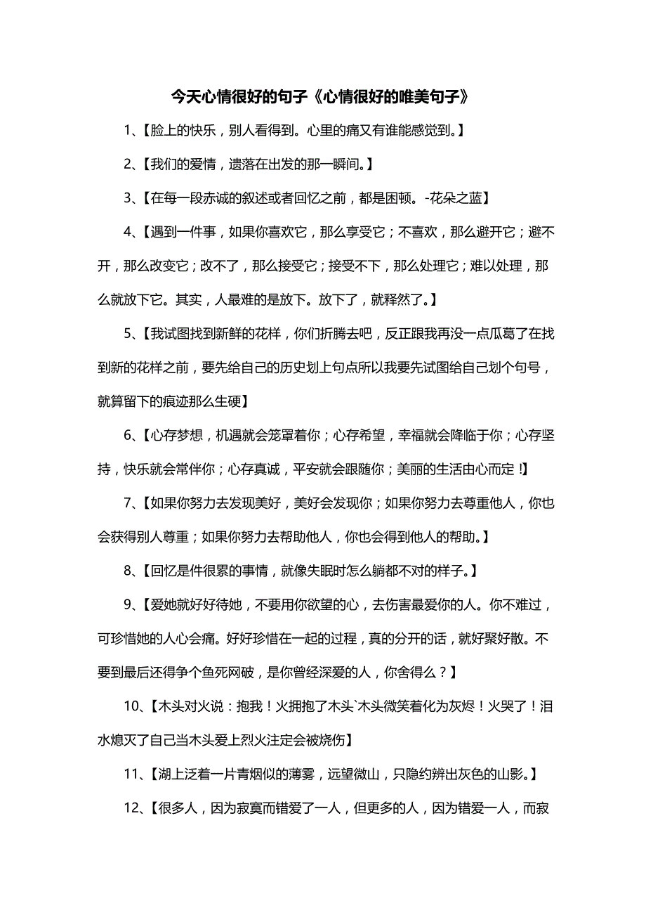 今天心情很好的句子《心情很好的唯美句子》_第1页