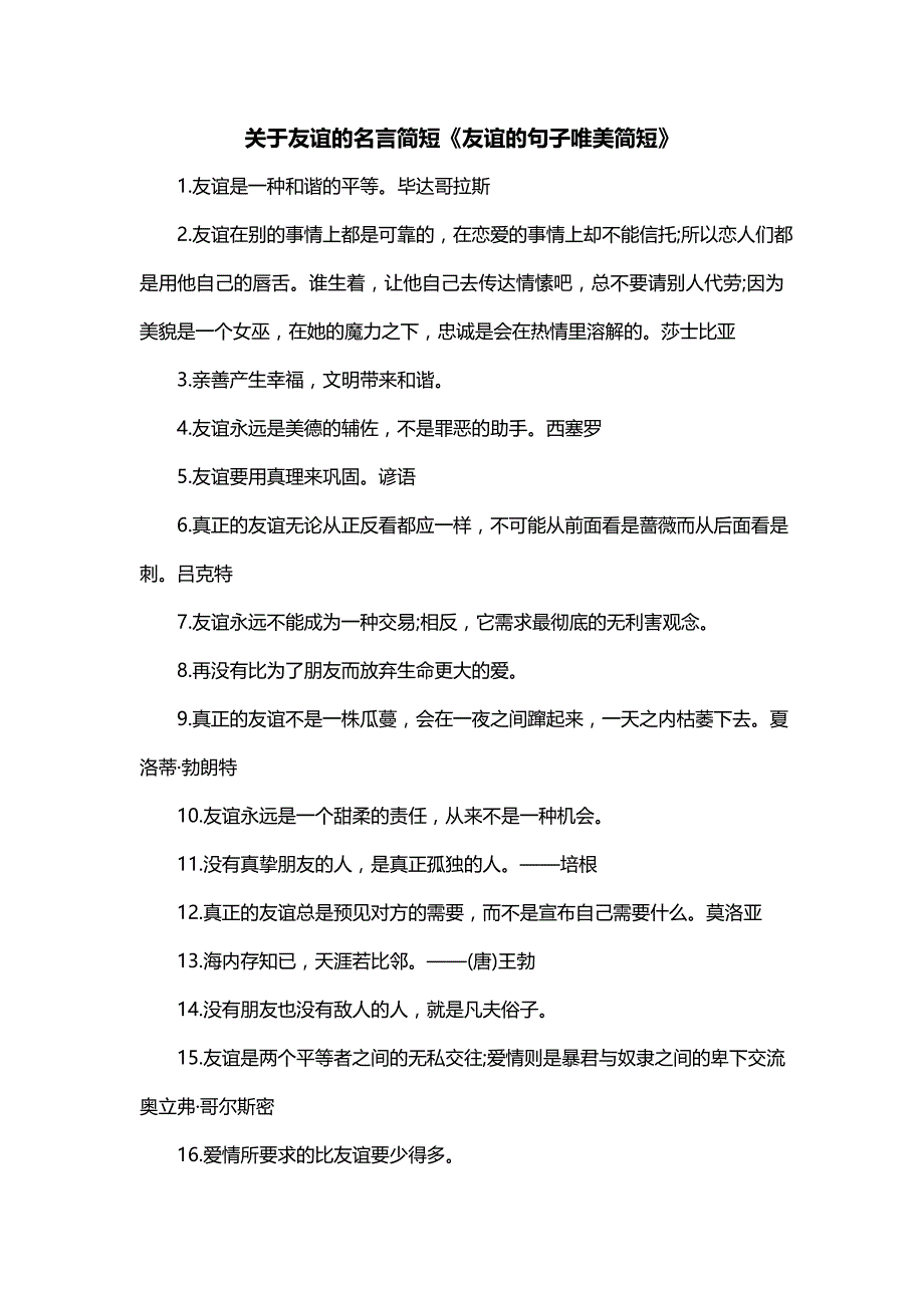 关于友谊的名言简短《友谊的句子唯美简短》_第1页