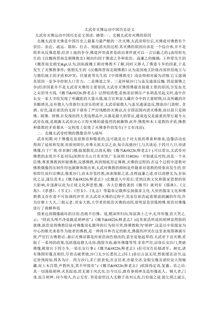 太武帝灭佛运动中国历史论文_第1页