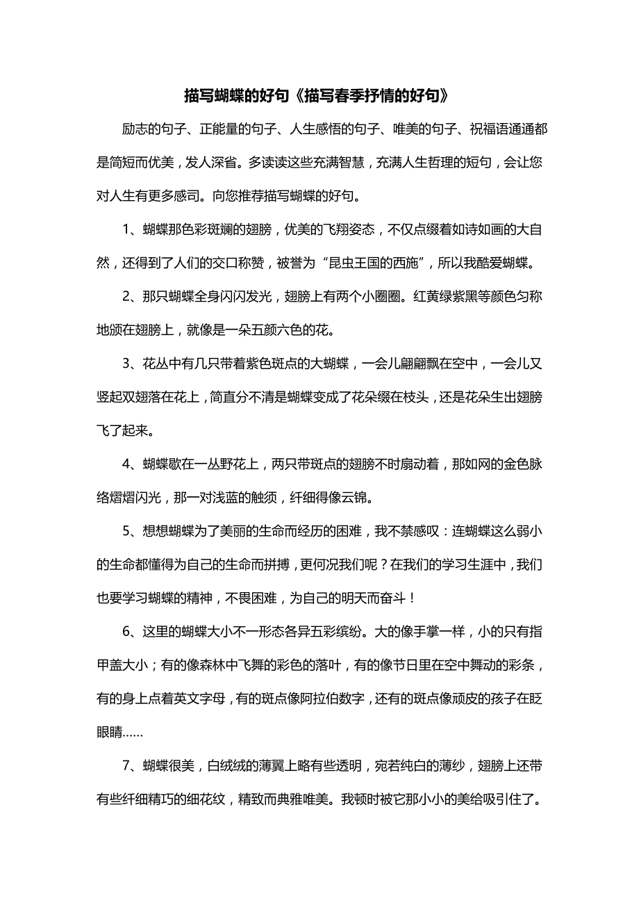 描写蝴蝶的好句《描写春季抒情的好句》_第1页