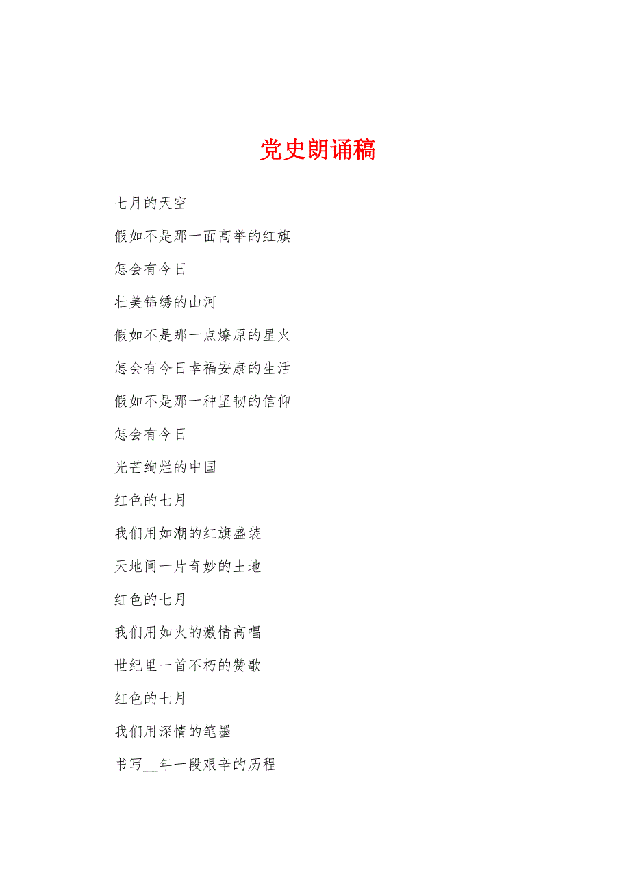 党史朗诵稿_第1页
