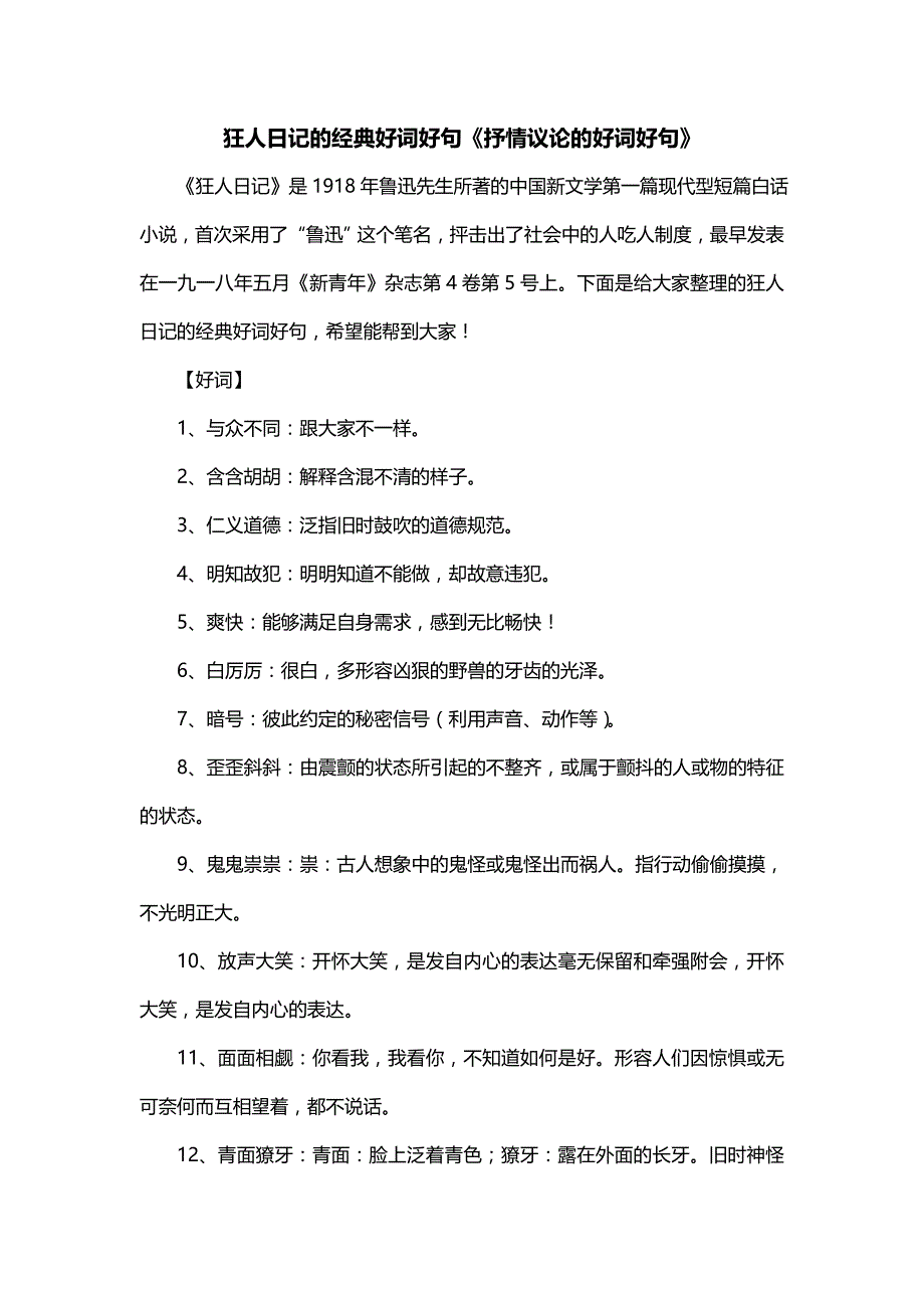 狂人日记的经典好词好句《抒情议论的好词好句》_第1页
