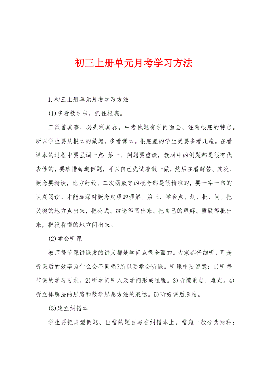 初三上册单元月考学习方法_第1页