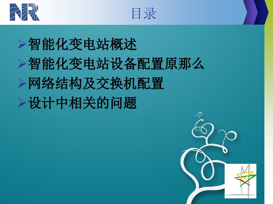 智能变电站综合自动化方案研讨_第2页