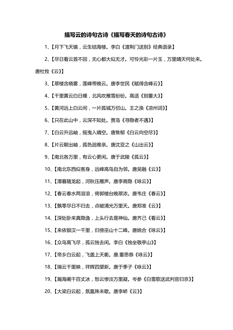 描写云的诗句古诗《描写春天的诗句古诗》_第1页