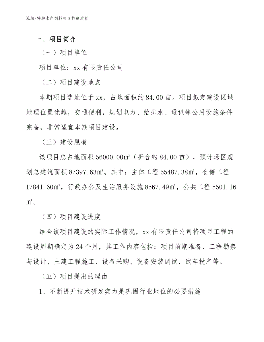 特种水产饲料项目控制质量【范文】_第2页