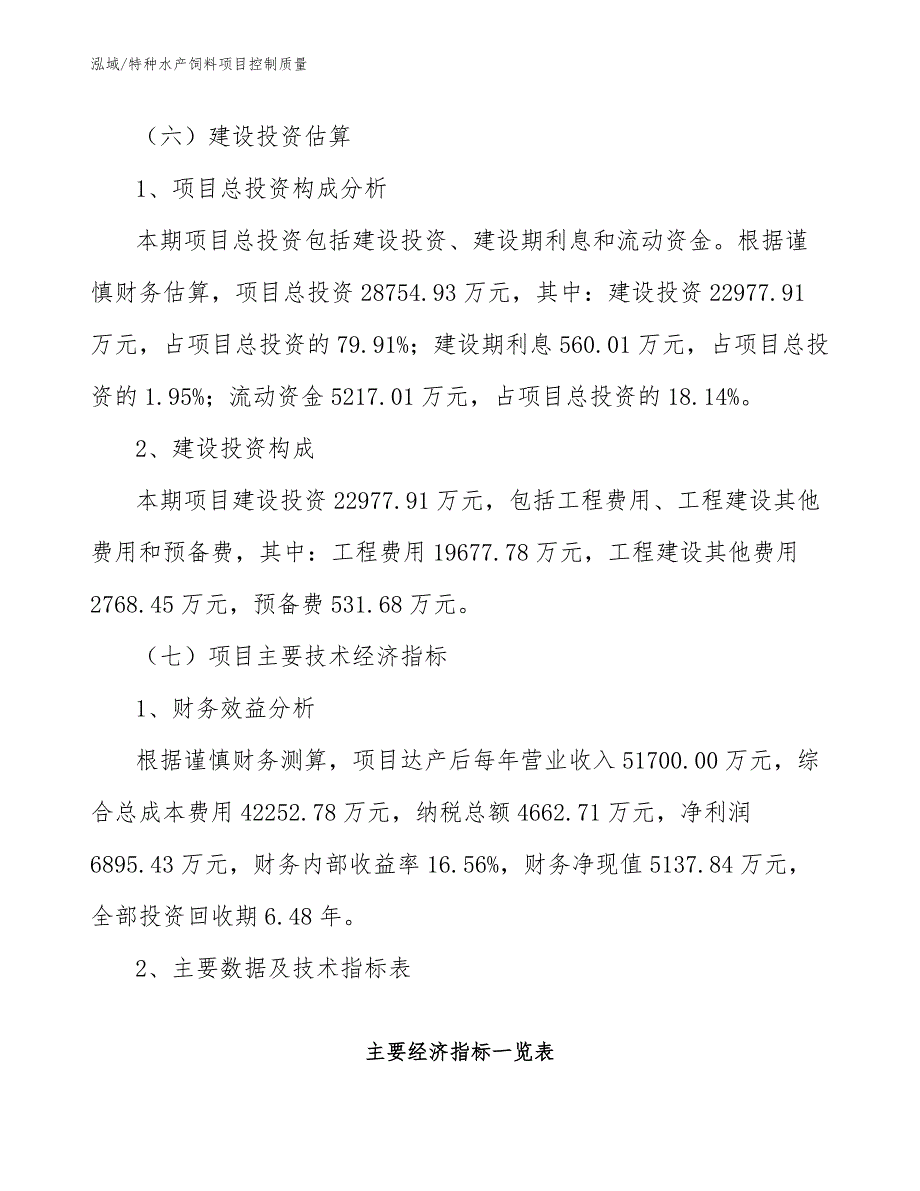 特种水产饲料项目控制质量【范文】_第4页