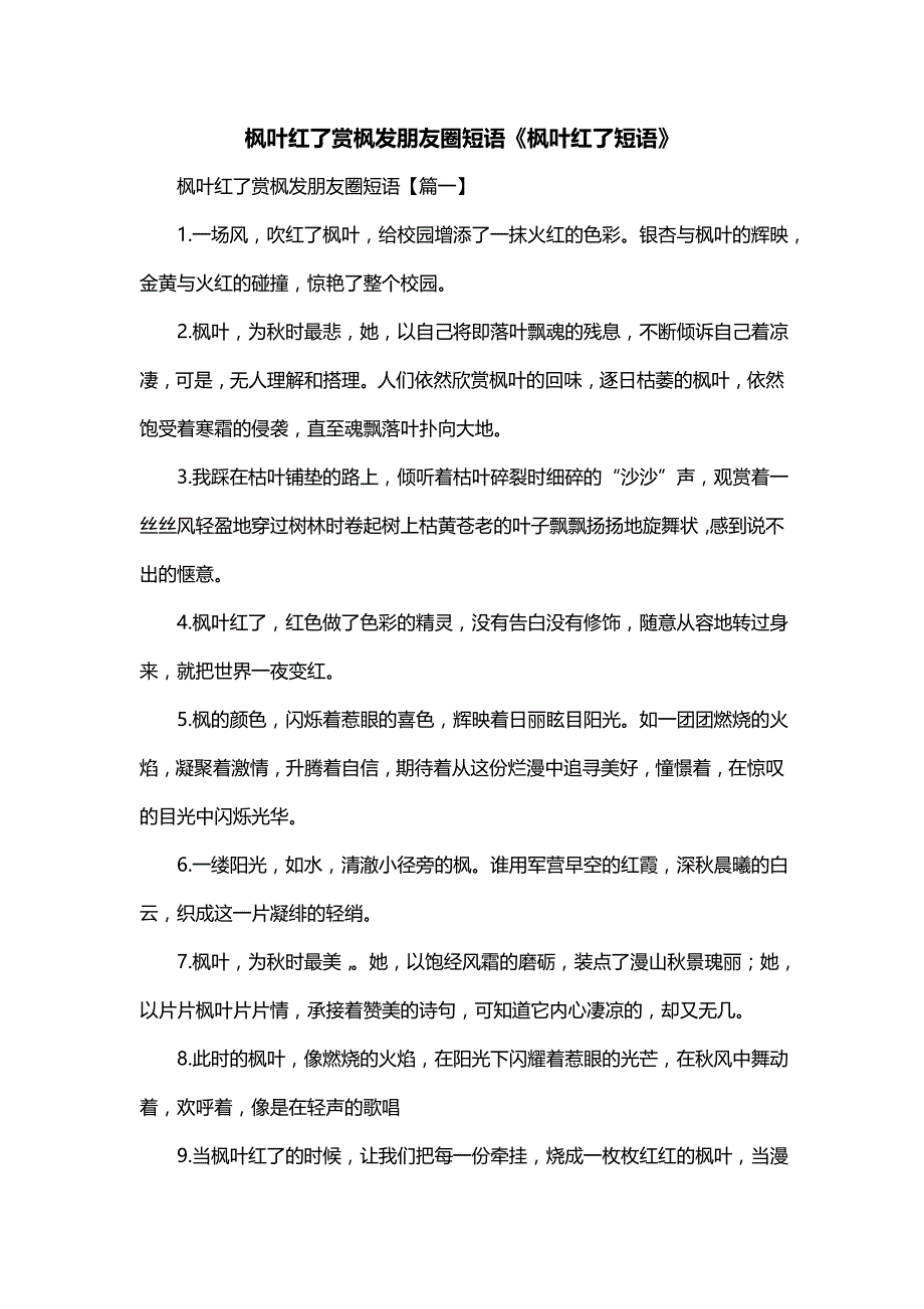 枫叶红了赏枫发朋友圈短语《枫叶红了短语》_第1页